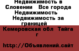 Недвижимость в Словении - Все города Недвижимость » Недвижимость за границей   . Кемеровская обл.,Тайга г.